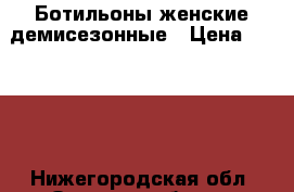 Ботильоны женские демисезонные › Цена ­ 4 680 - Нижегородская обл. Одежда, обувь и аксессуары » Женская одежда и обувь   . Нижегородская обл.